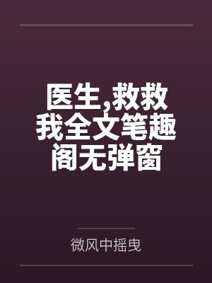 医生救救我全文笔趣阁无弹窗