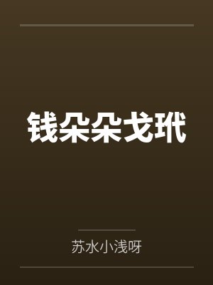 钱朵朵戈玳