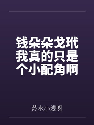 钱朵朵戈玳我真的只是个小配角啊