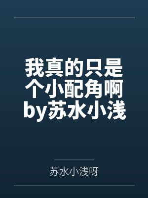 我真的只是个小配角啊by苏水小浅呀