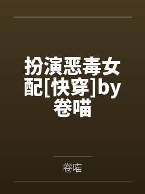 扮演恶毒女配[快穿]by卷喵