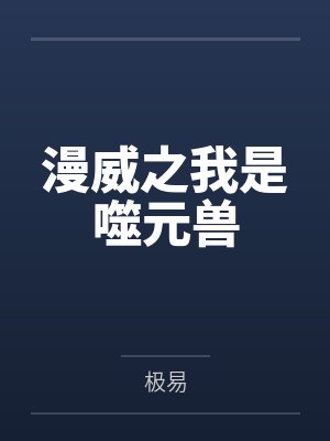 漫威之我是噬元兽