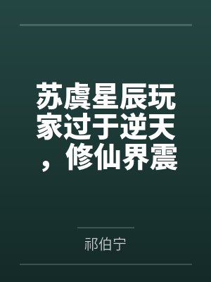 苏虞星辰玩家过于逆天，修仙界震惊！