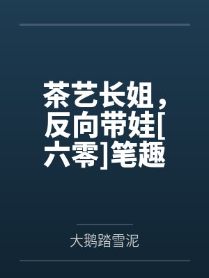 茶艺长姐，反向带娃[六零]笔趣阁无弹窗