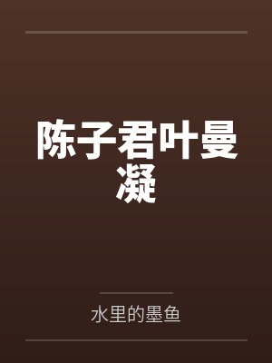 陈子君叶曼凝