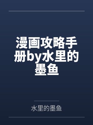 漫画攻略手册by水里的墨鱼