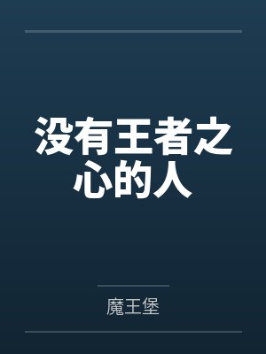 没有王者之心的人 没有王者之心的人