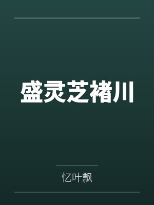 盛灵芝褚川