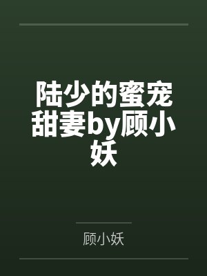 陆少的蜜宠甜妻by顾小妖