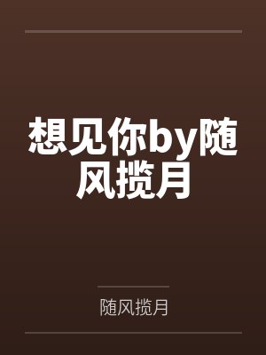 想见你by随风揽月