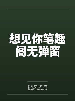 想见你笔趣阁无弹窗