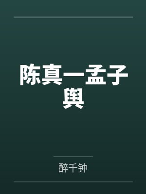 陈真一孟子舆
