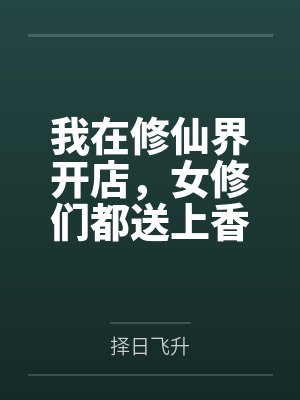 我在修仙界开店，女修们都送上香逼来给我操笔趣阁无弹窗
