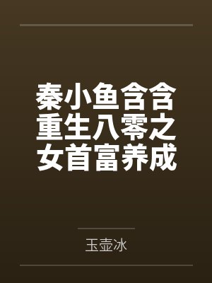秦小鱼含含重生八零之女首富养成计划