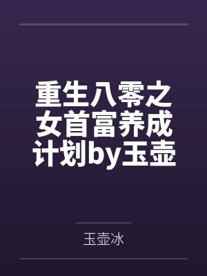 重生八零之女首富养成计划by玉壶冰