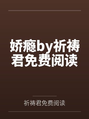 娇瘾by祈祷君免费阅读