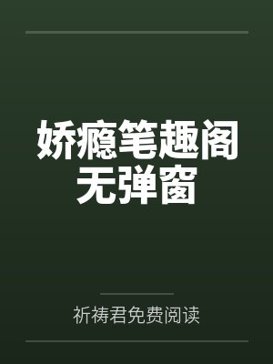 娇瘾笔趣阁无弹窗