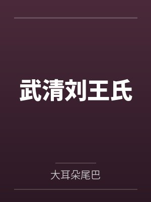 武清刘王氏