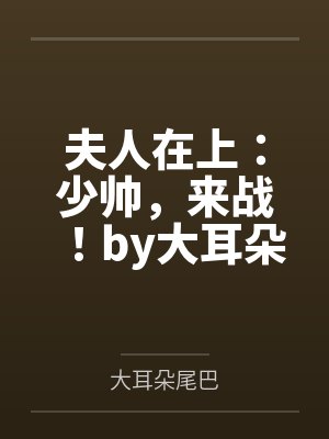 夫人在上：少帅，来战！by大耳朵尾巴
