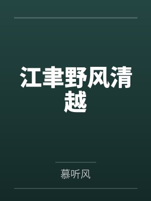 江聿野风清越