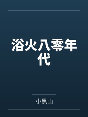 浴火八零年代 浴火八零年代