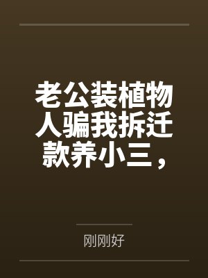 老公装植物人骗我拆迁款养小三，我放弃治疗让他真死