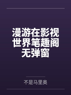 漫游在影视世界笔趣阁无弹窗