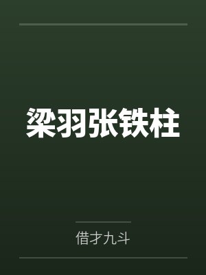 梁羽张铁柱