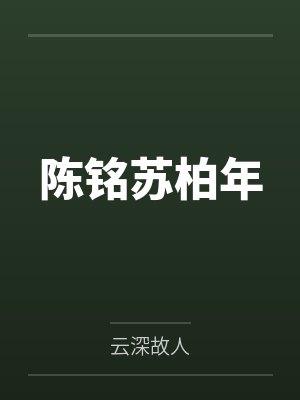 陈铭苏柏年