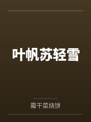 叶帆苏轻雪