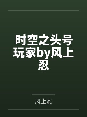 时空之头号玩家by风上忍