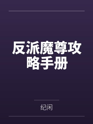 反派魔尊攻略手册
