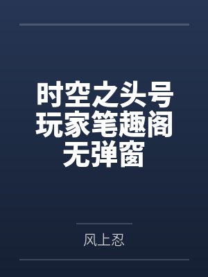 时空之头号玩家笔趣阁无弹窗