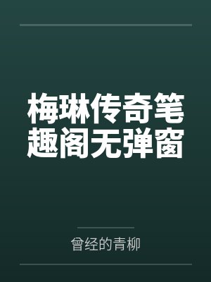 梅琳传奇笔趣阁无弹窗