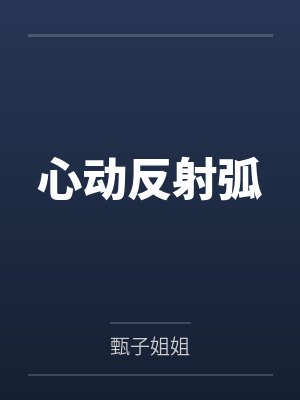 心动反射弧