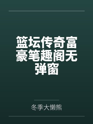 篮坛传奇富豪笔趣阁无弹窗