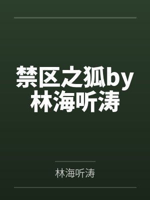 禁区之狐by林海听涛