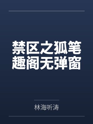 禁区之狐笔趣阁无弹窗