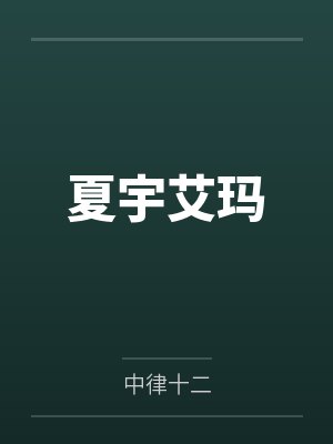 夏宇艾玛