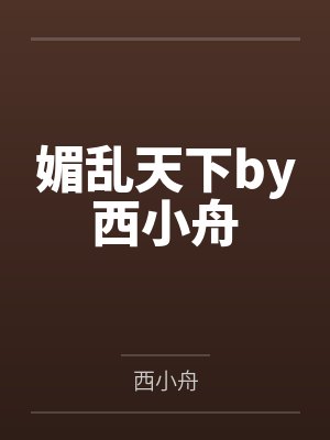 媚乱天下by西小舟