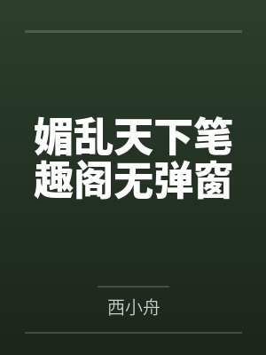 媚乱天下笔趣阁无弹窗