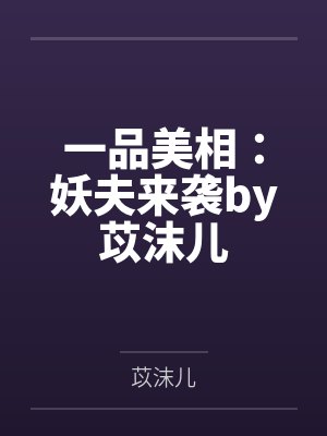 一品美相：妖夫来袭by苡沫儿