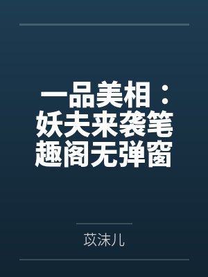一品美相：妖夫来袭笔趣阁无弹窗