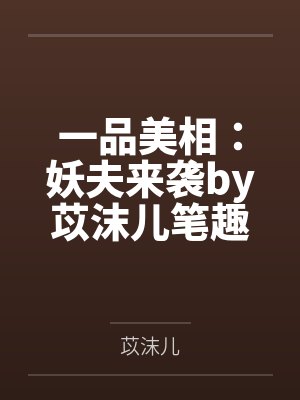 一品美相：妖夫来袭by苡沫儿笔趣阁无弹窗