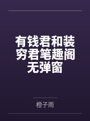 有钱君和装穷君笔趣阁无弹窗