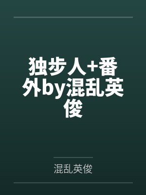 独步人+番外by混乱英俊