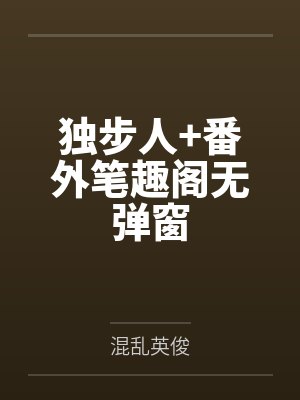 独步人+番外笔趣阁无弹窗