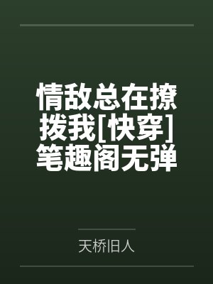 情敌总在撩拨我[快穿]笔趣阁无弹窗