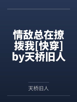 情敌总在撩拨我[快穿]by天桥旧人笔趣阁无弹窗