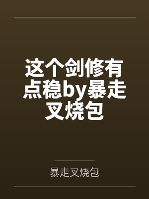 这个剑修有点稳by暴走叉烧包
